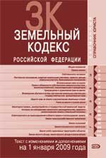 Земельный кодекс РФ. Текст c изменениями