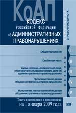 Кодекс РФ об административных правонаруш