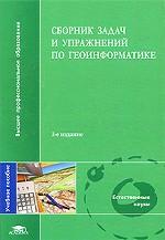 Сборник задач и упражнений по геоинформатике (+ CD-ROM)