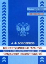 Конституционные гарантии прав и свобод российских граждан в сфере таможенных правоотношений:теория и практика