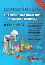 Графики, вычисления и анализ данных в Excel 2007. Самоучитель