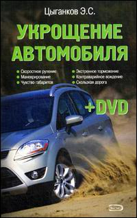 Укрощение автомобиля (+DVD)