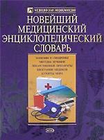 Новейший медицинский энциклопедический словарь