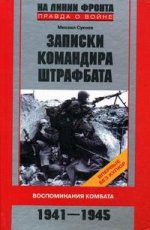 Записки командира штрафбата. Воспоминания комбата 1941-1945гг