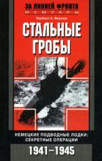 Стальные гробы. Немецкие подводные лодки: секретные операции 1941-1945 гг
