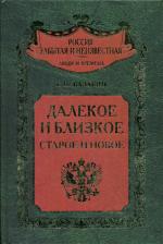 Далекое и близкое, старое и новое