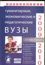 Гуманитарные, экономические и педагогические вузы. Справочник "Образование - 2009-2010"