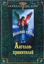 Большая книга ангелов-хранителей