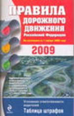 Правила дорожного движения РФ 2009