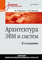 Архитектура ЭВМ и систем: Учебник для вузов. 2-е изд