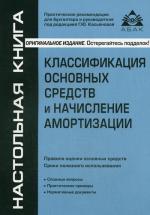 Классификация основных средств и начисление амортизации. 3-е издание, перераб и доп