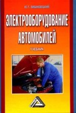 Электрооборудование автомобилей: учебник