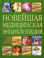 Новейшая медицинская энциклопедия