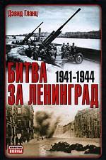 Битва за Ленинград. 1941-1945