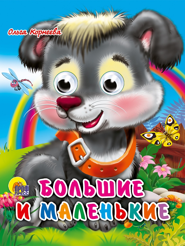 ГЛАЗКИ-МИНИ. БОЛЬШИЕ И МАЛЕНЬКИЕ
