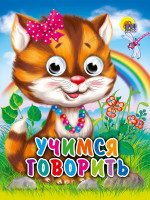 ГЛАЗКИ-МИНИ. УЧИМСЯ ГОВОРИТЬ