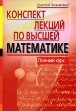 Конспект лекций по высшей математике. Полный курс. 8-е издание