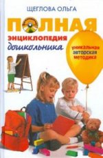 Полная энциклопедия дошкольника (+ CD)