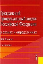 Гражданский процессуальный кодекс РФ в схемах и определениях: учебно-практическое пособие