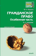 Гражданское право. Особенная часть. Конспект лекций