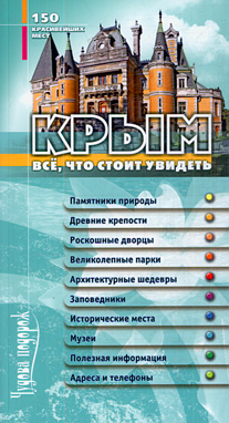 Крым. Все, что стоит увидеть. 150 красивейших мест