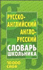 Русско-английский, англо-русский словарь школьника. 4-е издание, стереотипное