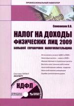 Налог на доходы физических лиц 2009. НДФЛ. Большой справочник налогоплательщика. + CD