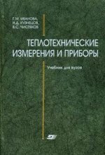 Теплотехнические измерения и приборы, 3-е издание