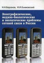 Электрофизические, медико-биологические и экологические проблемы сотовой связи в России