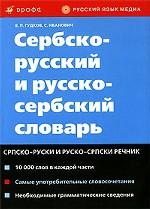 Сербско-русский и русско-сербский словарь