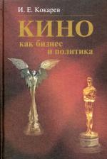 Кино как бизнес и политика: Современная киноиндустрия США и России. 2-е издание