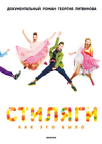 Стиляги. Как это было