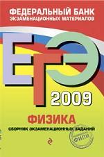 ЕГЭ 2009. Физика: федеральный банк экзаменационных материалов