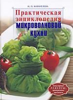 Практическая энциклопедия микроволновой кухни