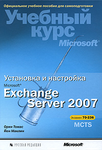 Установка и настройка Microsoft Exchange Server 2007. Учебный курс Microsoft (+CD)