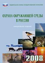 Охрана окружающей среды в России. 2008. Статистический сборник