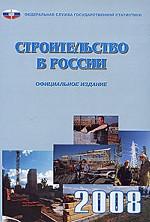 Строительство в России. 2008. Статистический сборник