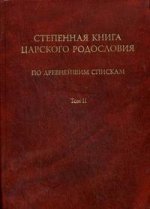 Степенная книга царского родословия. В 3 томах