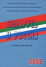 Беларусь и Россия. 2008. Статистический сборник