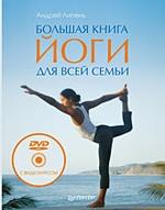 Большая книга йоги для всей семьи (+DVD с видеокурсом)