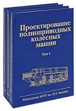 Проектирование полноприводных колесных машин (в 3-х томах). Том 1