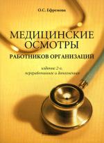 Медицинские осмотры работников организаций. 2-е издание, переработанное и дополненное