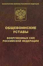 Общевоинские уставы Вооруженных Сил Российской Федерации