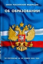 Закон Российской Федерации "Об образовании" (по состоянию на 20 ноября 2008 года)
