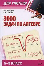 Алгебра. 5-9 классы. 3000 задач по алгебре для 5-9 классов