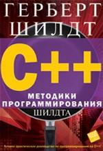 C++. Методики программирования Шилдта