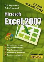 Microsoft Excel 2007. Краткий курс