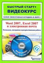 Word 2007, Excel 2007 и электронная почта. Установка, настройка и результативная работа (+ CD-ROM). Быстрый старт + видеокурс