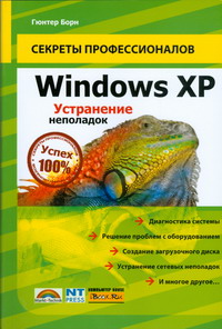 Windows XP. Устранение неполадок