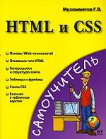 HTML и CSS